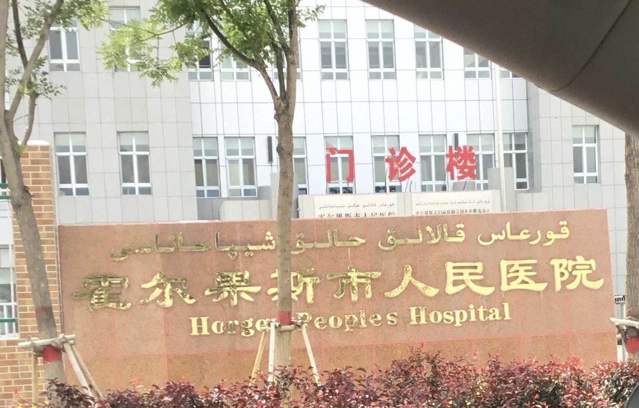 霍尔果斯市人民医院