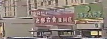 左邻右舍