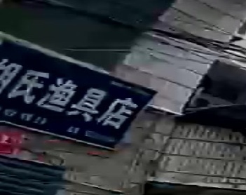 胡氏渔具店