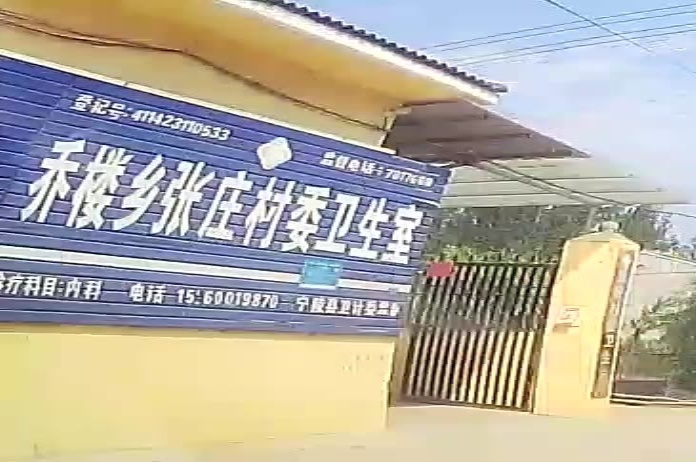 乔楼乡张庄村委卫生室
