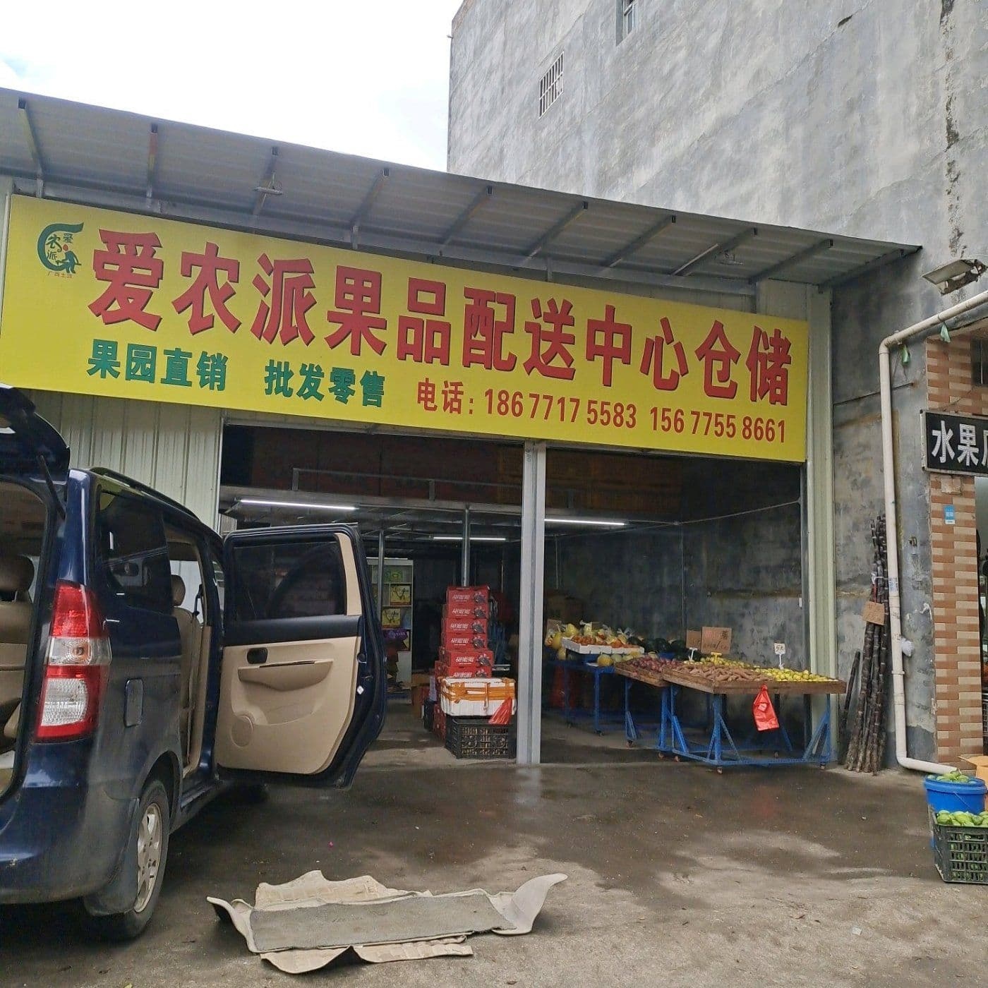 爱农派果品配送中心