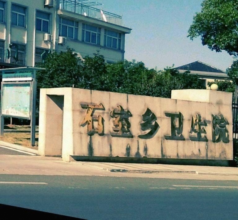 石室乡卫生院