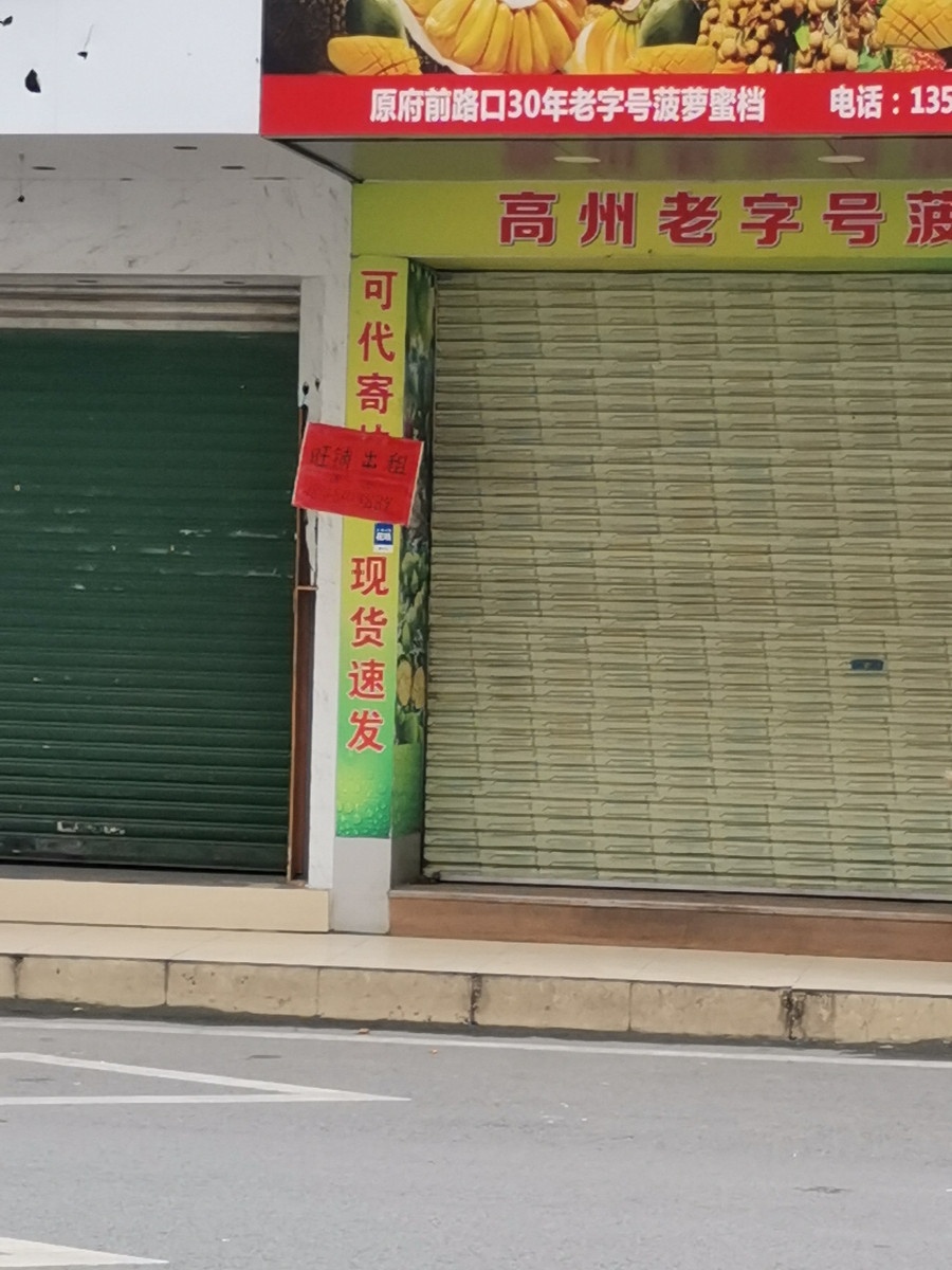 蜜香源水果店