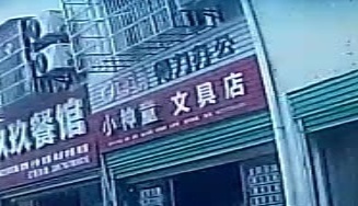 小神童文具店