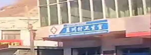 崖川村卫生室