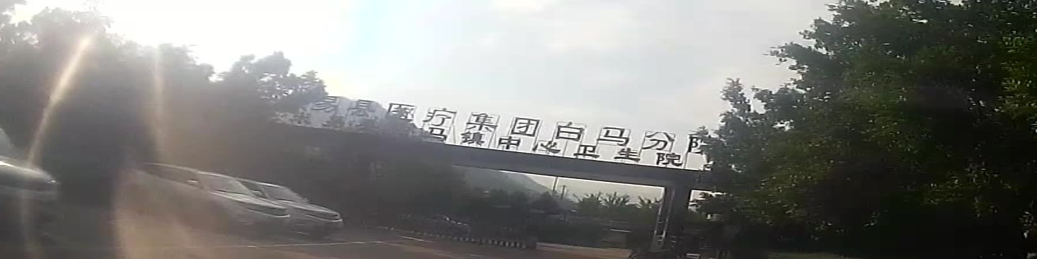 米易县白马镇中心卫生院