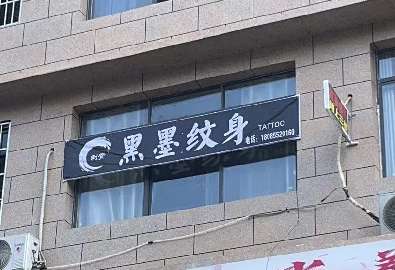 黑墨纹身店