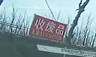收废品