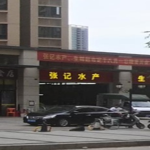 张记水产(金沙路店)