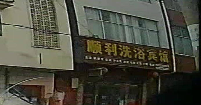顺利洗浴宾馆