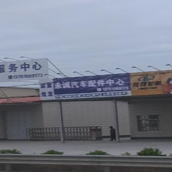 永诚汽车配件中心