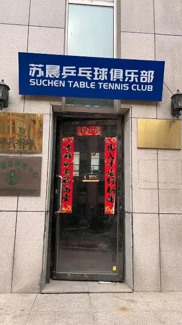 苏晨乒乓球俱乐部