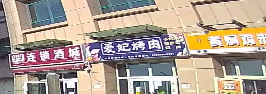 爱妃烧烤