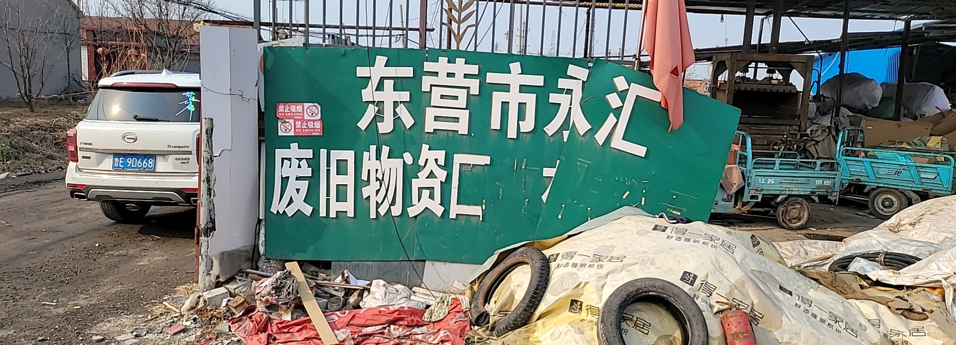東營(yíng)市永匯廢舊物資回收有限公司