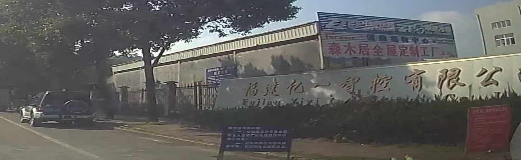 福建亿一智控有限公司