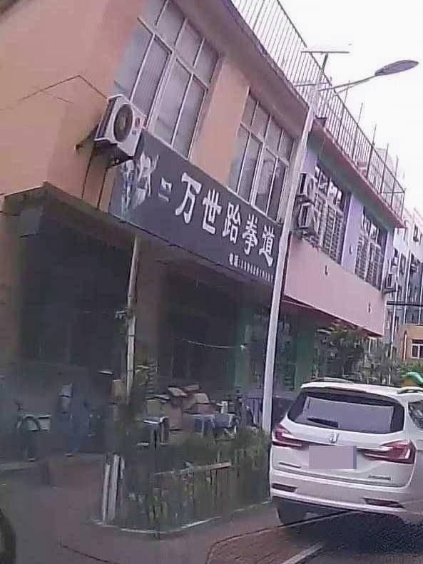 万世跆拳道