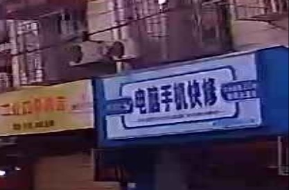 中国移动/电脑手机快修店