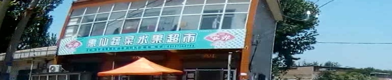 惠仙蔬菜水果超市