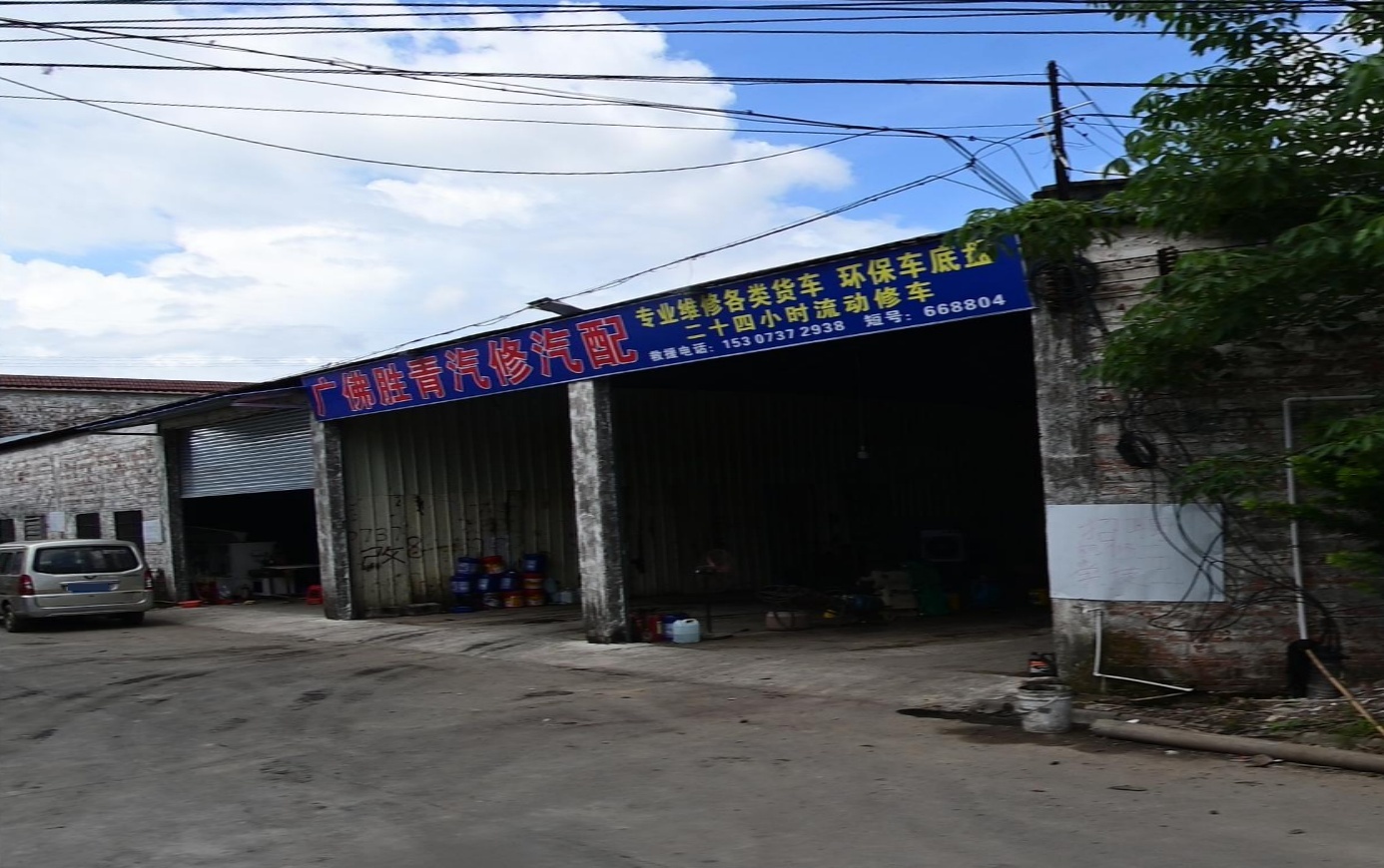 广佛胜青汽修汽配