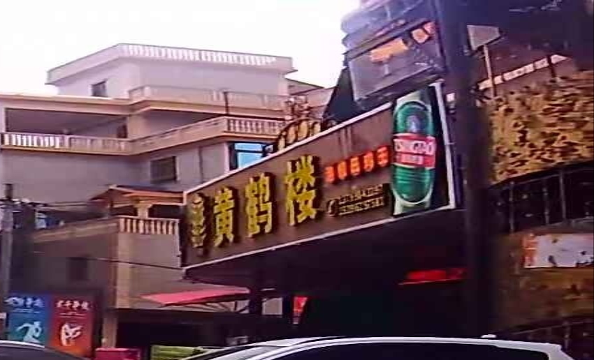 黄鹤楼(山亭店)