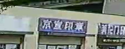京宣印章(融创美伦熙语2期店)