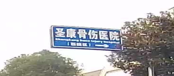 泸州龙马潭圣康中医骨伤医院二院区