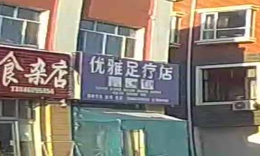 优雅足疗店