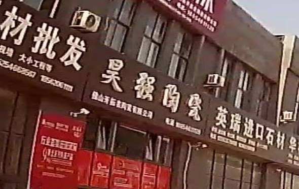 昊强陶瓷(西二路店)