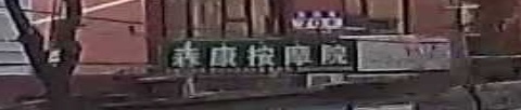 森康按摩院(丰泽花园二小区店)