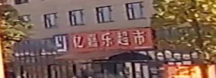 亿嘉乐超市(贵龙纵线店)