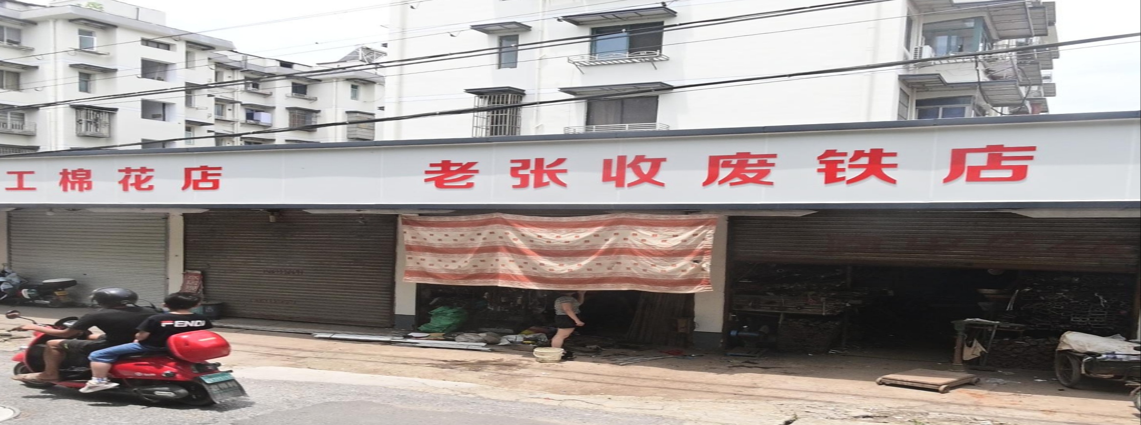 老张收废铁店