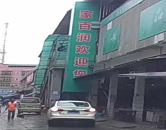 家百润(栖风渡店)