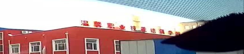 黑河温馨职业技能培训学校
