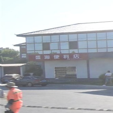 盛源便利店