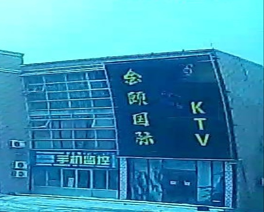 金颐KTV