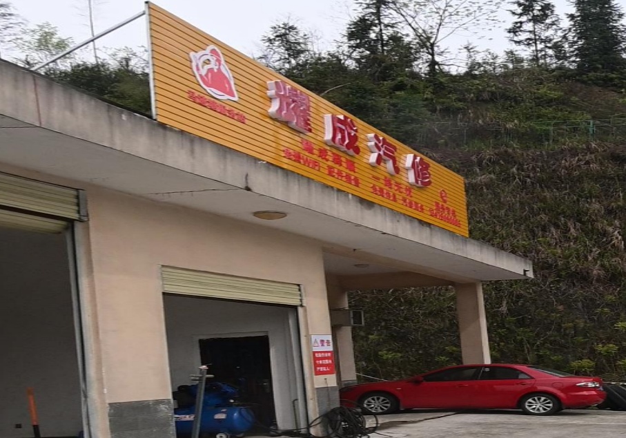 耀成汽修