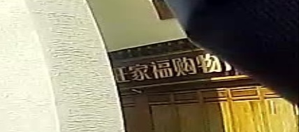 旺家福购物广场(迎宾店)