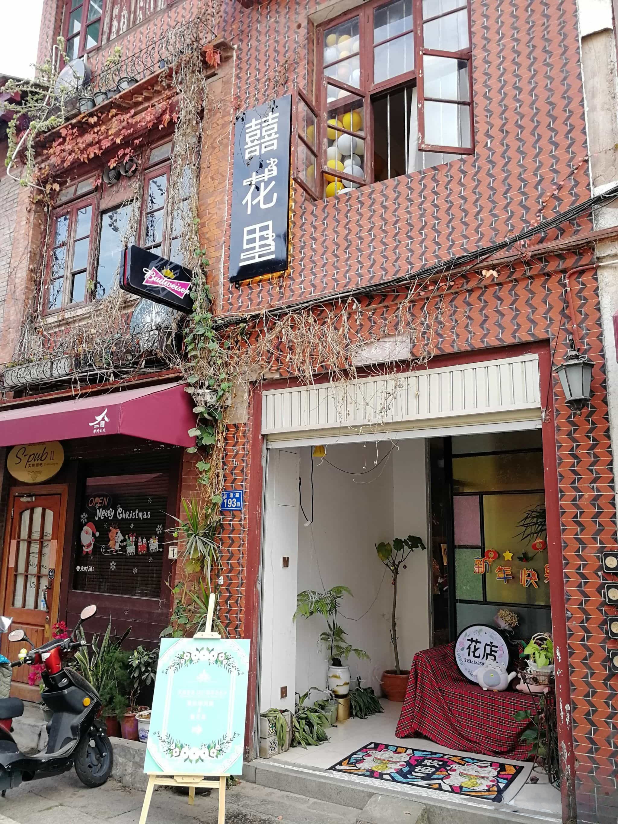 囍花里花店