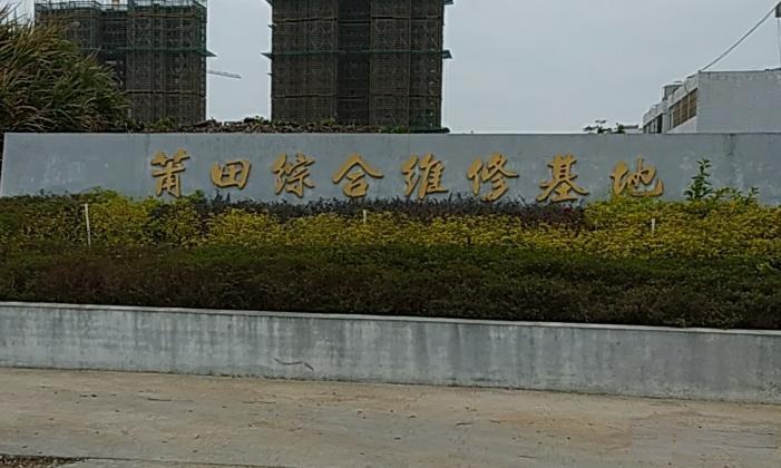 莆田综合维修基地