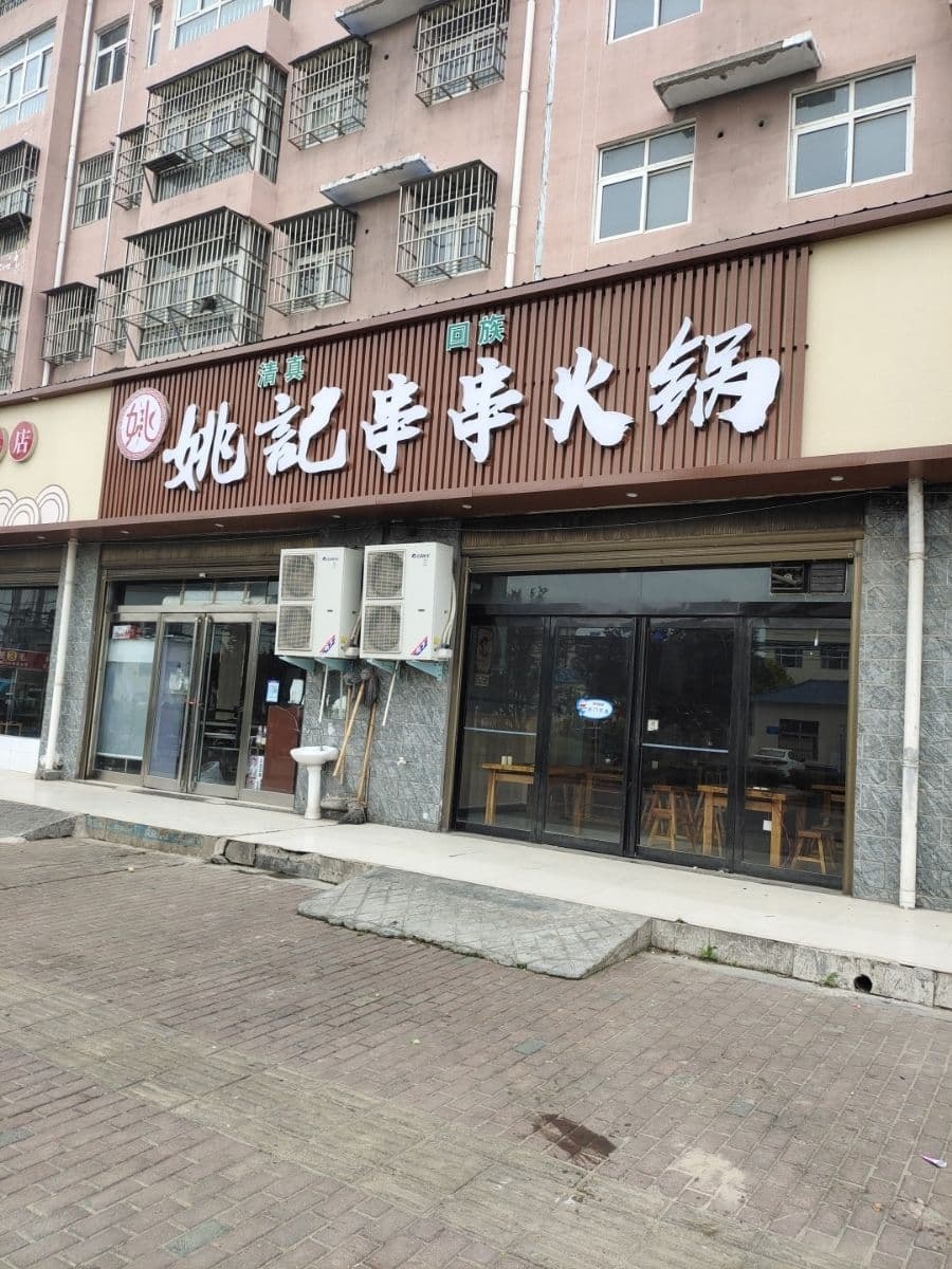 清真姚记串串火锅(惠民东苑店)