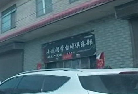 小刘同学台球俱乐部