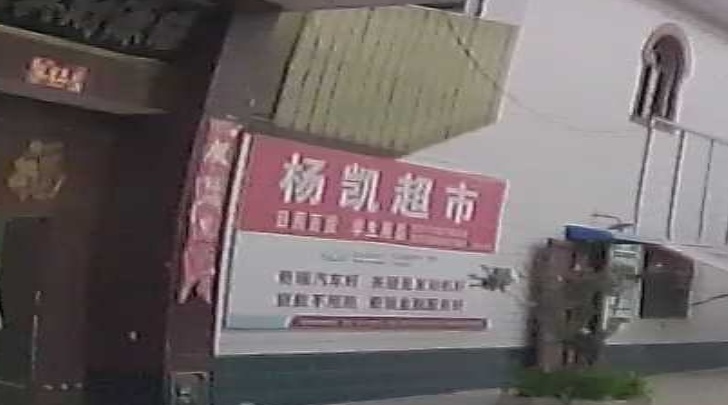 小康庄杨凯超市