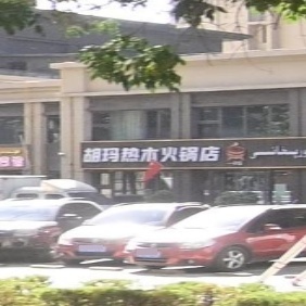 胡玛热木火锅店