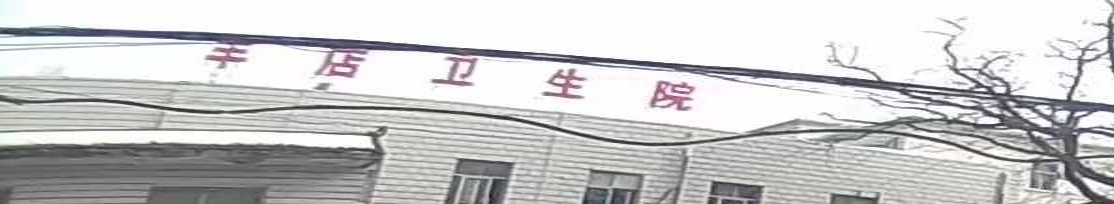大悟县丰店镇卫生院