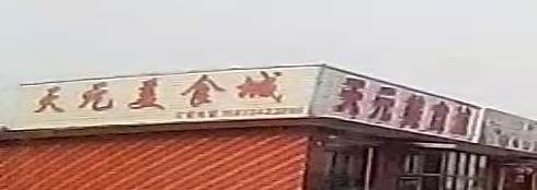 天元美食城