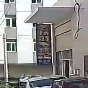 泉州·台商投资区名扬羽毛球馆