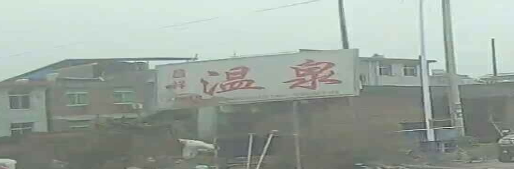 正宗温泉