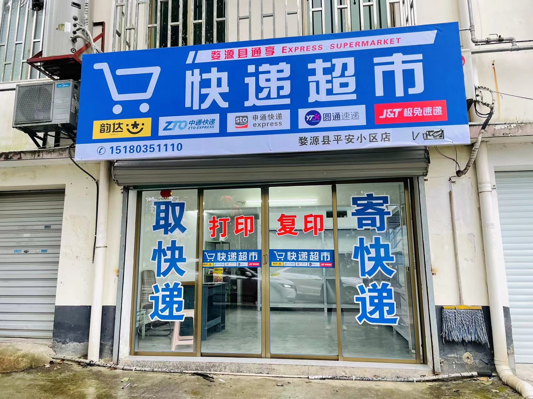 平安小区正门快递超市