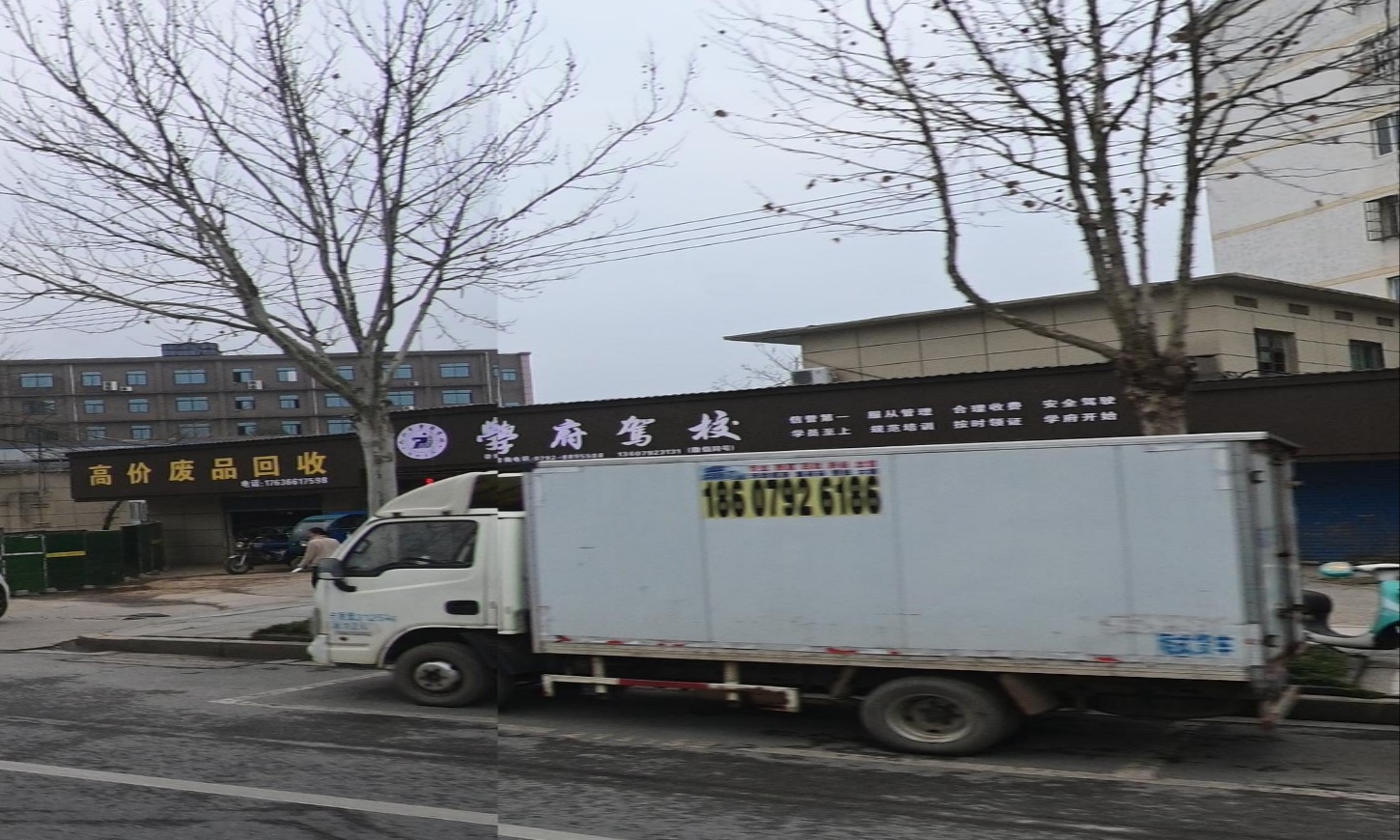 学府驾校