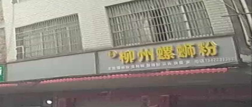 柳州螺蛳粉店